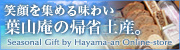 葉山庵オンラインストア