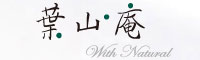 葉山庵