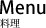 Menu 料理